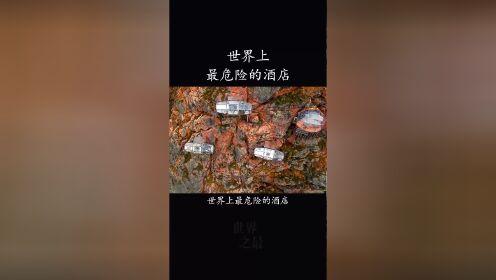 世界上最危险的酒店,建造在悬崖之上,住一晚要3000元!