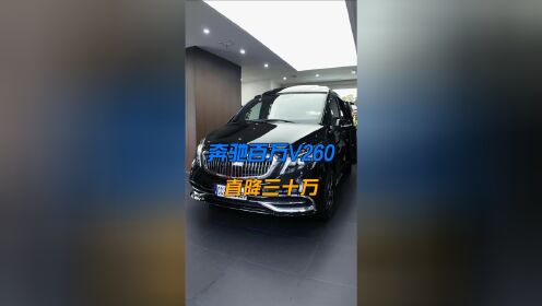 70万入手奔驰v260l高顶,尊享迈巴赫vs980级体验