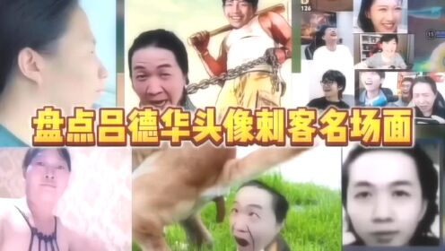 王者荣耀:盘点德华头像刺客名场面