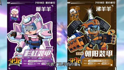 喜羊羊雷霆装甲破甲双刃,谁是最强