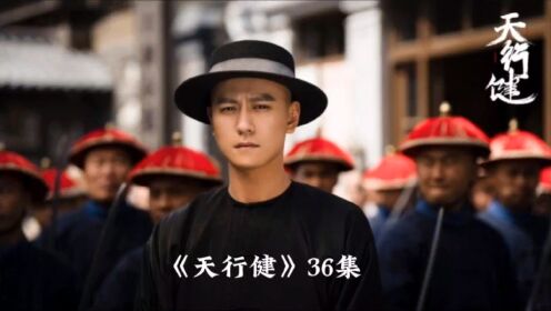 《天行健》小捕快死壮凄惨,穆青于心不忍。_高清1080P在线观看平台_腾讯视频