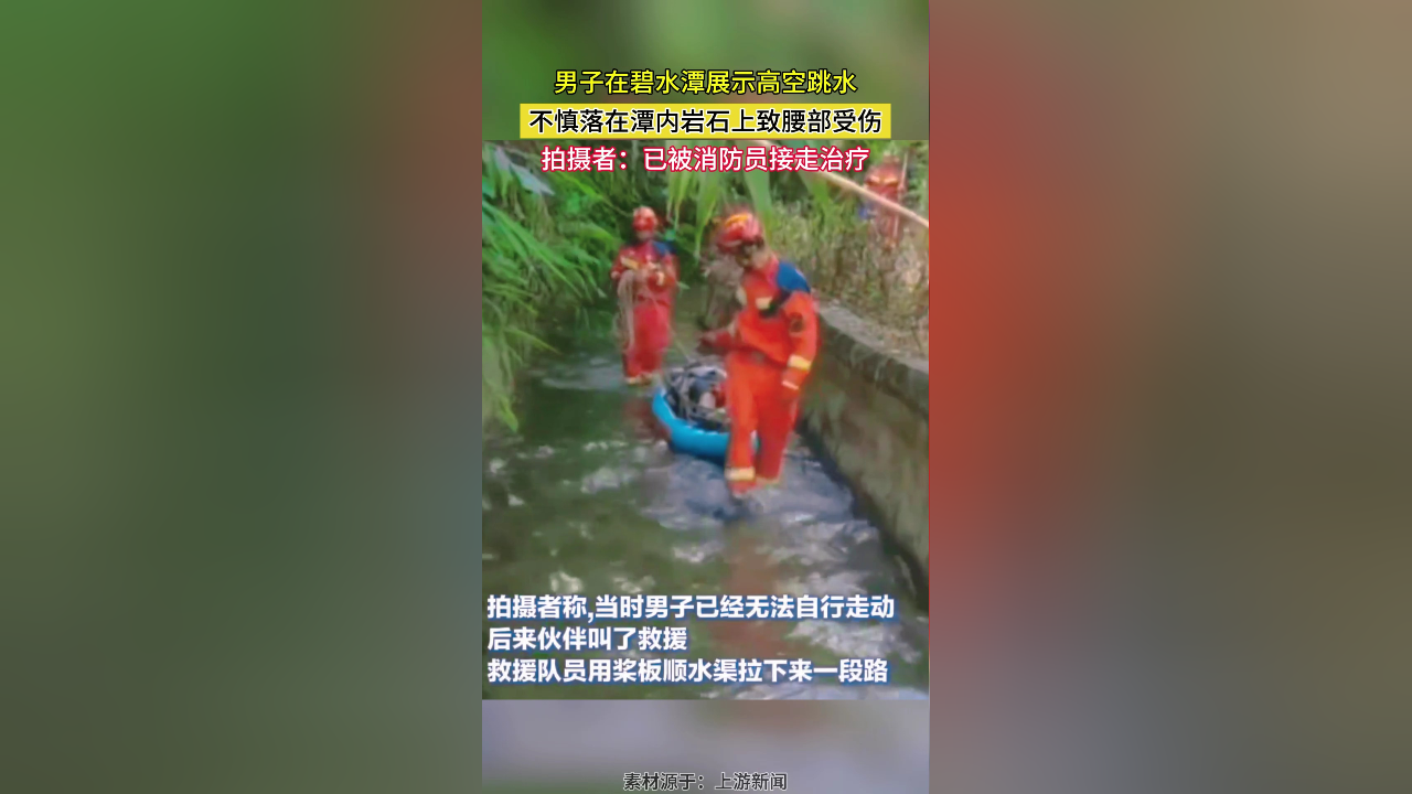 男子在碧水潭展示高空跳水 不慎落在潭内岩石上致腰部受伤 被消防员接