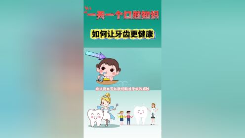 02五个让口腔更健康的小常识