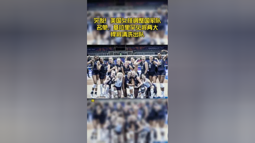 美国女排调整国家队名单,基拉里罕见将两大悍将