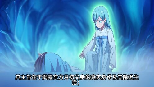 《狐妖小红娘》镜花缘篇:揭示东方月初父亲的神秘身份与东方秦岚隐世