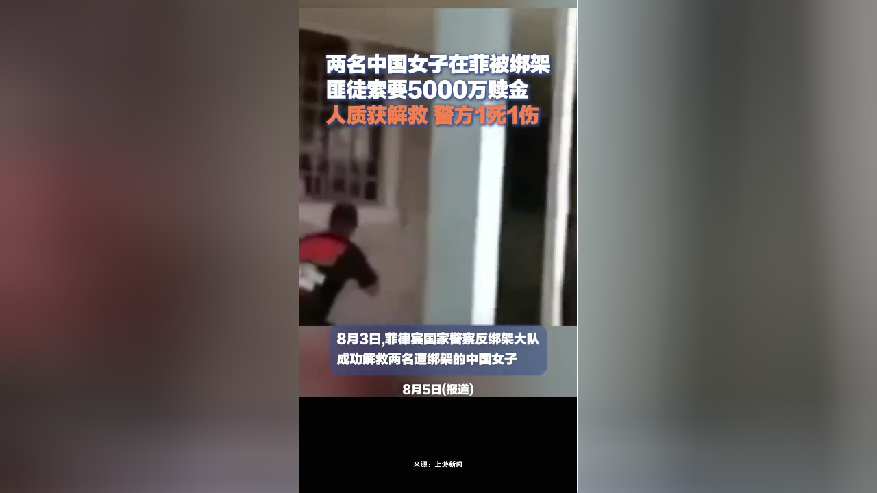 2中国女子在菲被绑匪徒索要5000万,菲警方救出人质一名警察中弹身亡