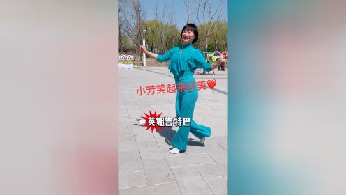 姐夫和小芳快乐舞蹈