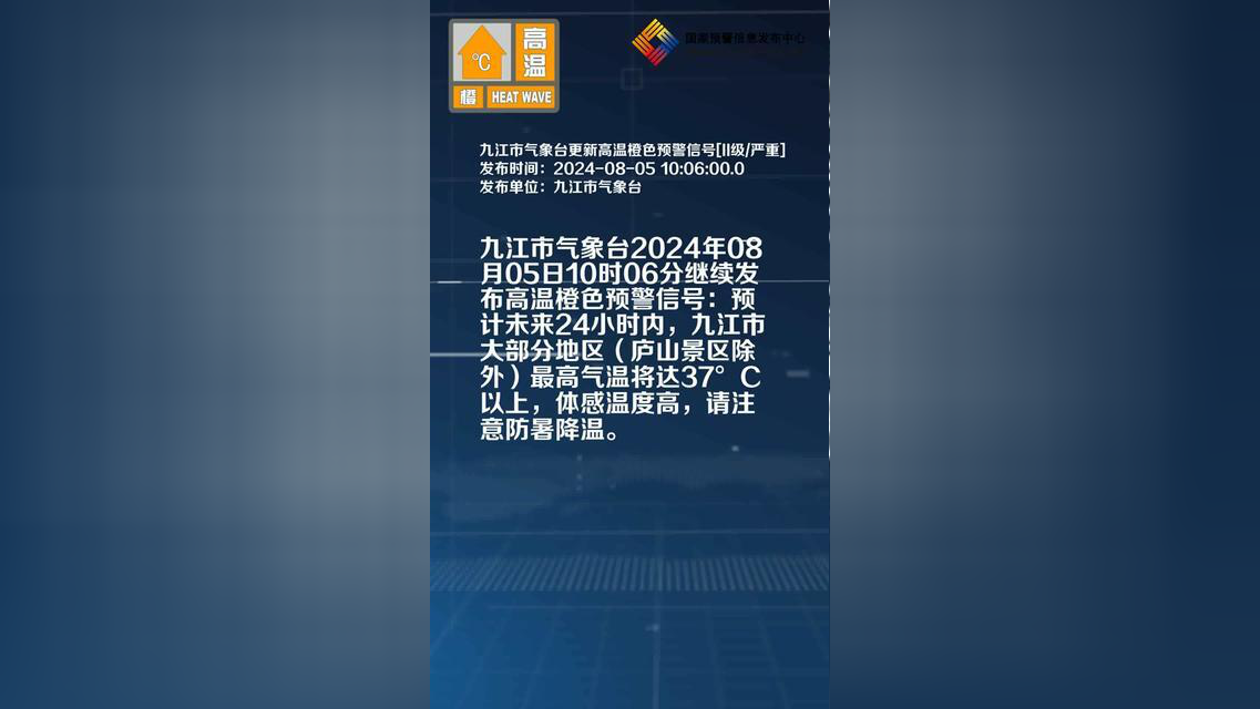 江西省九江市,九江市气象台更新高温橙色预警