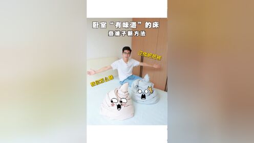 卧室"有味道"的床,叠被子新方法!