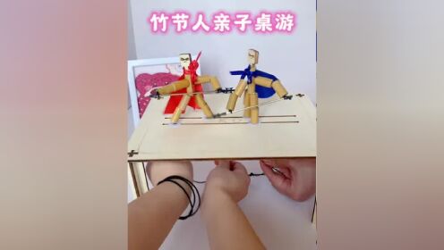 节假日陪孩子一起玩对战竹节人吧,锻炼孩子的手眼协调的同时还能促进