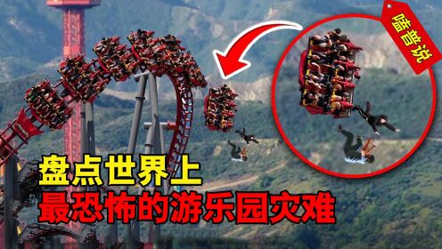 世界上最恐怖的游乐园事故:眼睁睁见证自己的死亡,后果太惨烈!