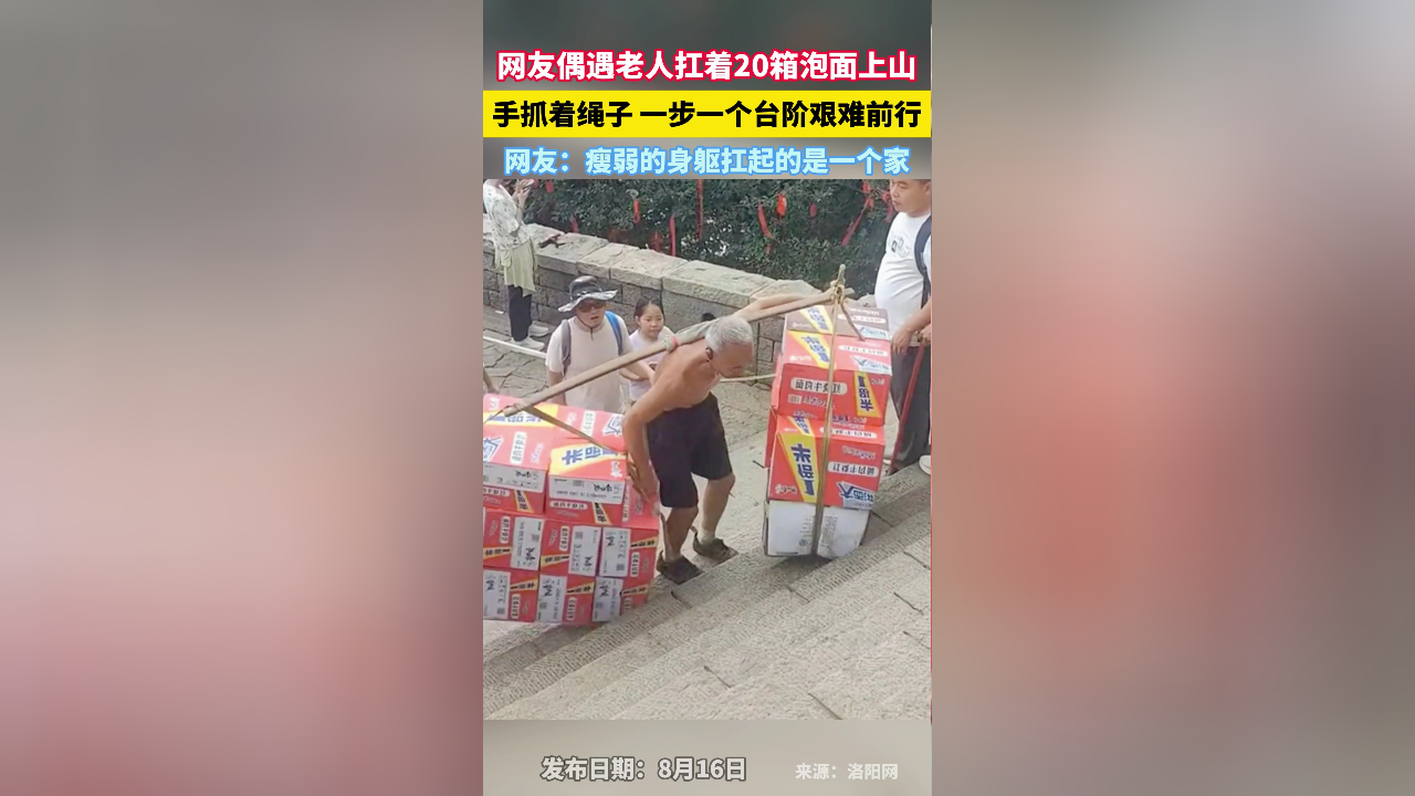 网友偶遇老人扛着20箱泡面上山,手抓着绳子 一步一个台阶艰难行走