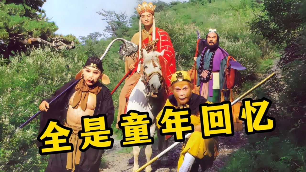 8090后暑假必看的影视剧,《西游记》重播次数超过4000次!