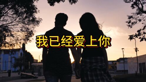 歌曲分享:我已经爱上你