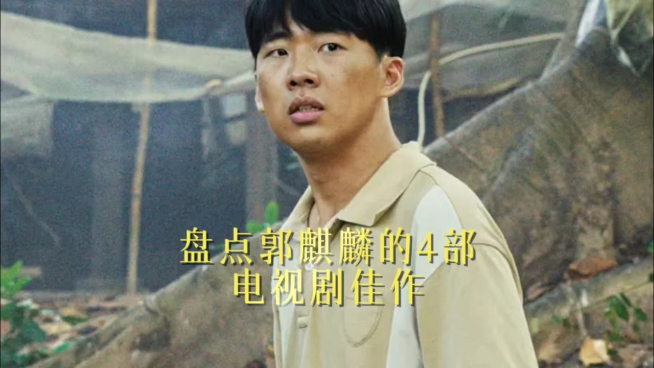 盘点郭麒麟的4部电视剧佳作,《边水往事》排名令人惊喜!