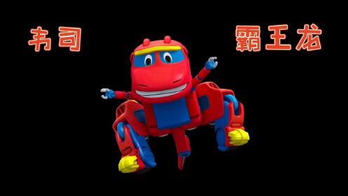 1个视频带你认识帮帮龙全部角色