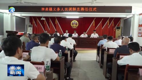神泉镇举行人民调解员聘任仪式