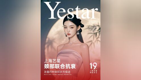 yestar艺星:优雅天鹅颈, 甄选美力好礼!