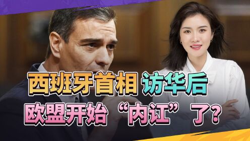 西班牙首相来趟中国,欧盟分歧明显?中方不用出手,可以