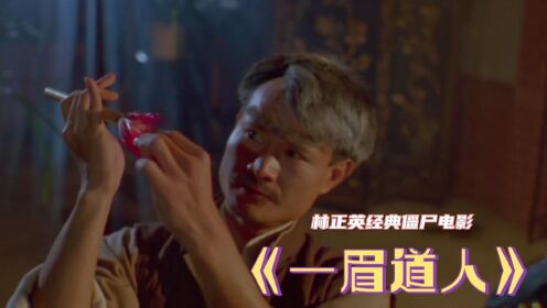 一眉道人 腾讯网