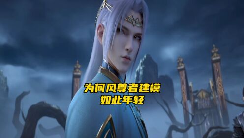 斗破苍穹:为何风尊者建模如此年轻.