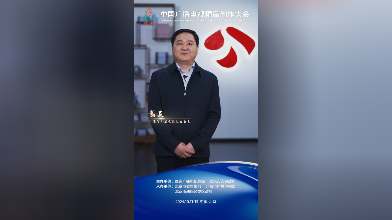 广播电视台台长【葛莱】:聚焦主题主线,突出创意致胜,强化科技赋能.