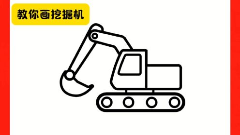 如何画挖掘机简笔画,美术老师教你画挖掘机,小朋友们收藏学起来吧