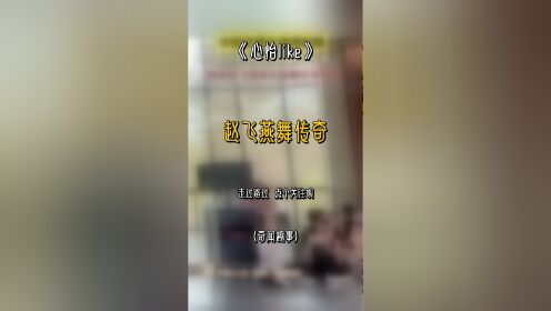 舞动赵一个人简介图片