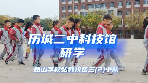 历城二中科技馆研学