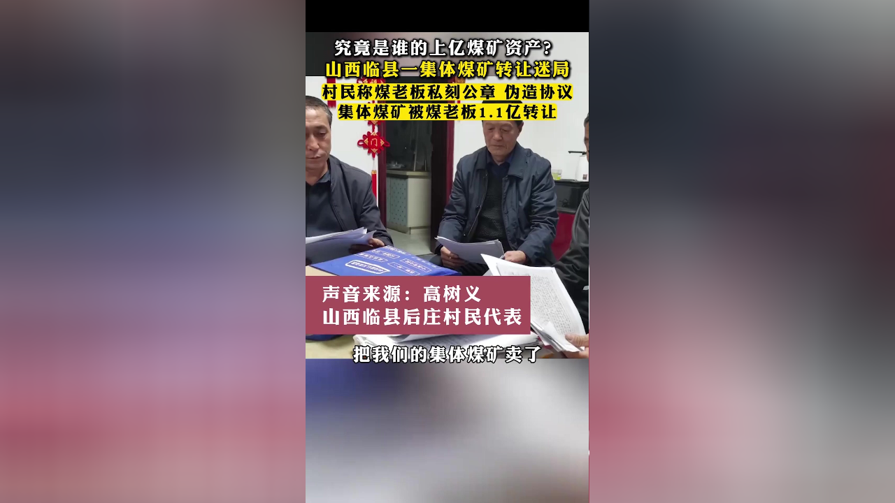 村民称煤老板私刻公章 ,伪造协议,集体煤矿被煤老板1.1亿转让_腾讯新闻