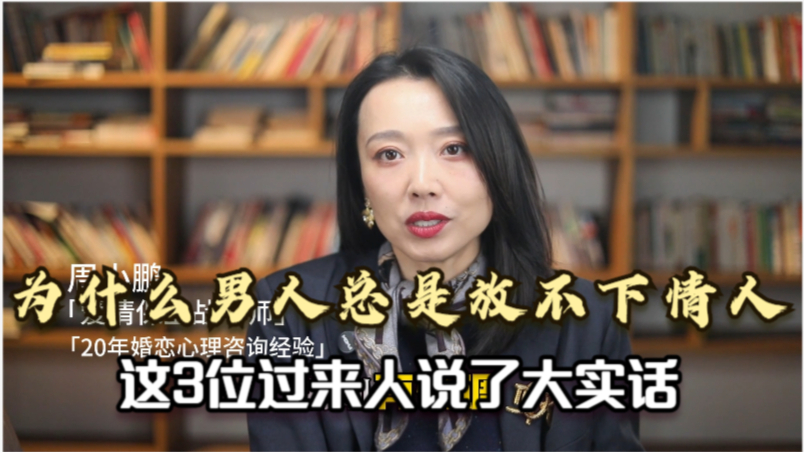 男人放不下情人,不是因为爱,而是这3个原因!_腾讯新闻