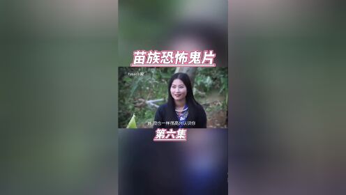 第6集,苗族电影电视剧恐怖片分享