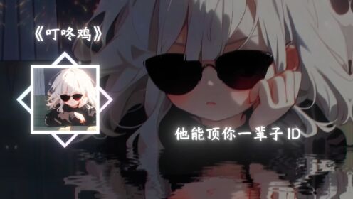 叮咚鸡叮咚鸡_高清1080P在线观看平台_腾讯视频