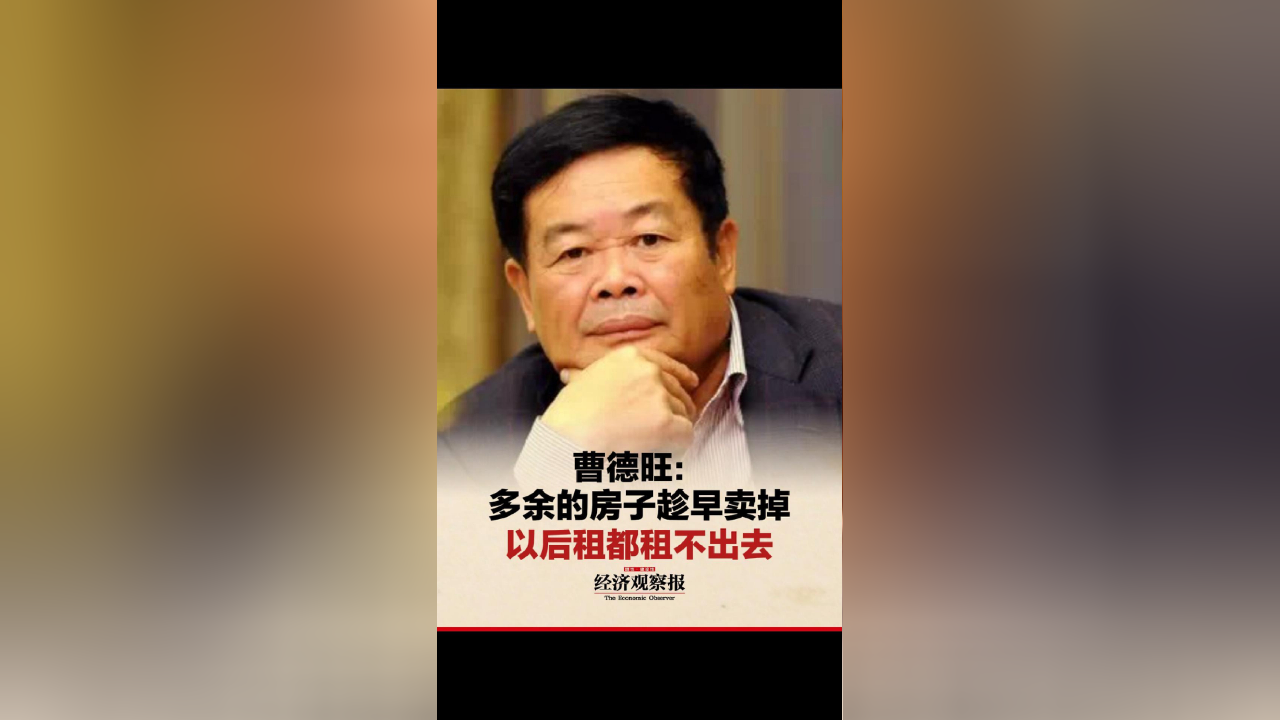 曹德旺:多余的房子趁早卖掉 以后租都租不出去_腾讯新闻