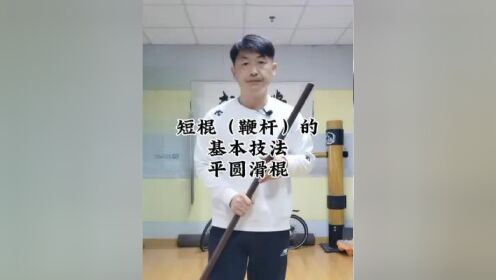 八极拳短棍教学图片