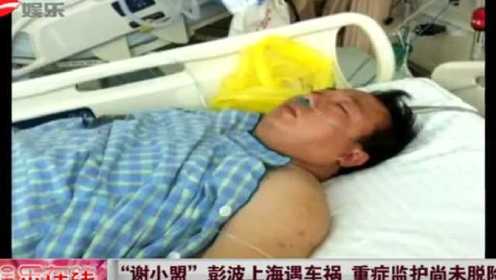 “谢小盟”彭波上海遭遇车祸  重症监护尚未脱险
