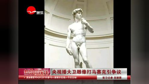 央视播大卫雕像打马赛克引争议
