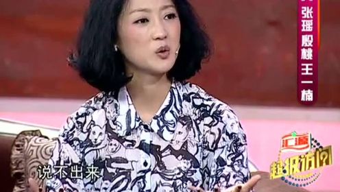 王一楠自曝拜见公婆各种胆怯，张瑶分享对付公婆妙招