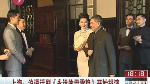 上海：沪语话剧《永远的尹雪艳》开始排演
