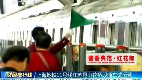 上海地铁11号线江苏昆山花桥段通车试运营