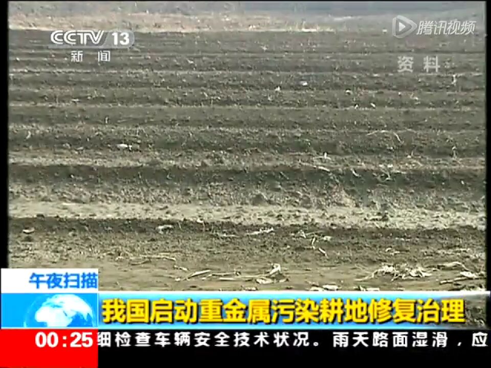 我国启动重金属污染耕地修复治理_高清1080P在线观看平台_腾讯视频