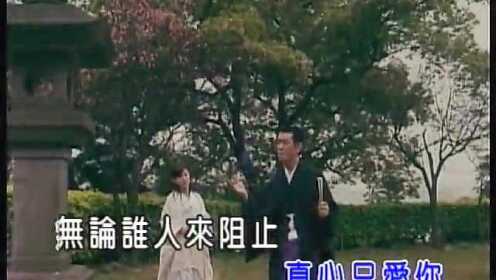 龙千玉 蔡小虎《真心只爱你》 (KTV版)