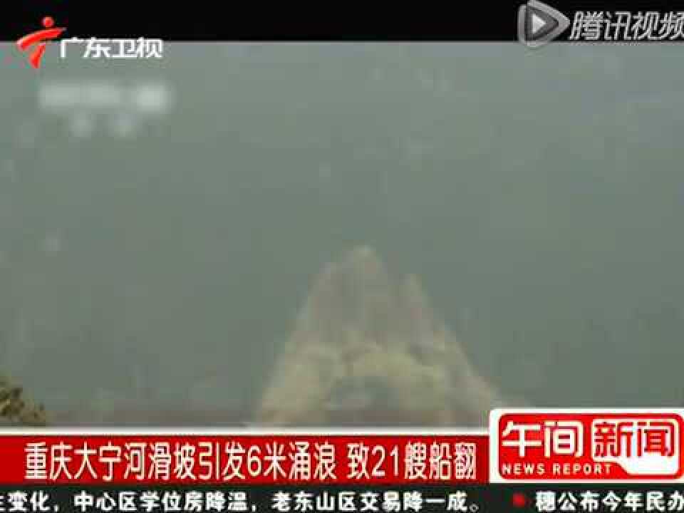 重庆大宁河滑坡引发6米涌浪致21艘船翻_高清1080P在线观看平台_腾讯视频