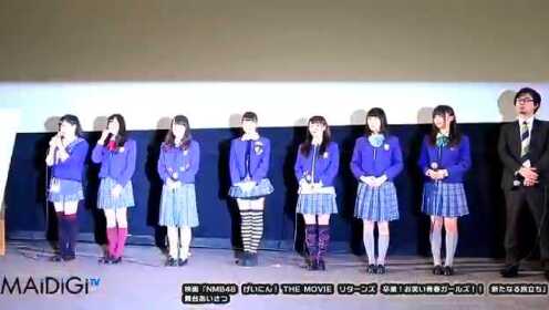 MAiDiGiTV 映画"NMB48 げいにん! THE MOVIE リターンズ 卒業!お笑い青春ガールズ!! 新たなる旅立ち"舞台あいさつ 1 14/10/21