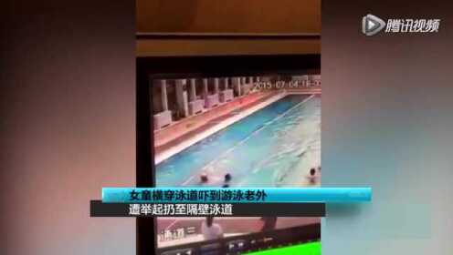 4岁女童横穿泳道被外籍男子举起扔到水中
