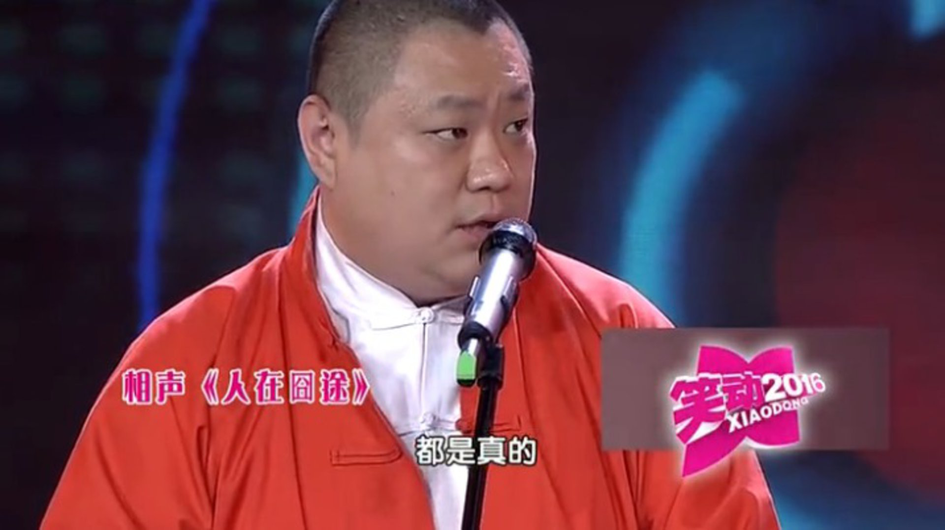 相声《人在囧途》  《京九演义》