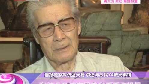 蓝天野讲述与苏民74年兄弟情