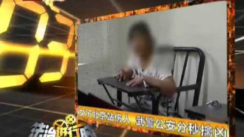 女子北京站伤人 武警公安分秒擒凶