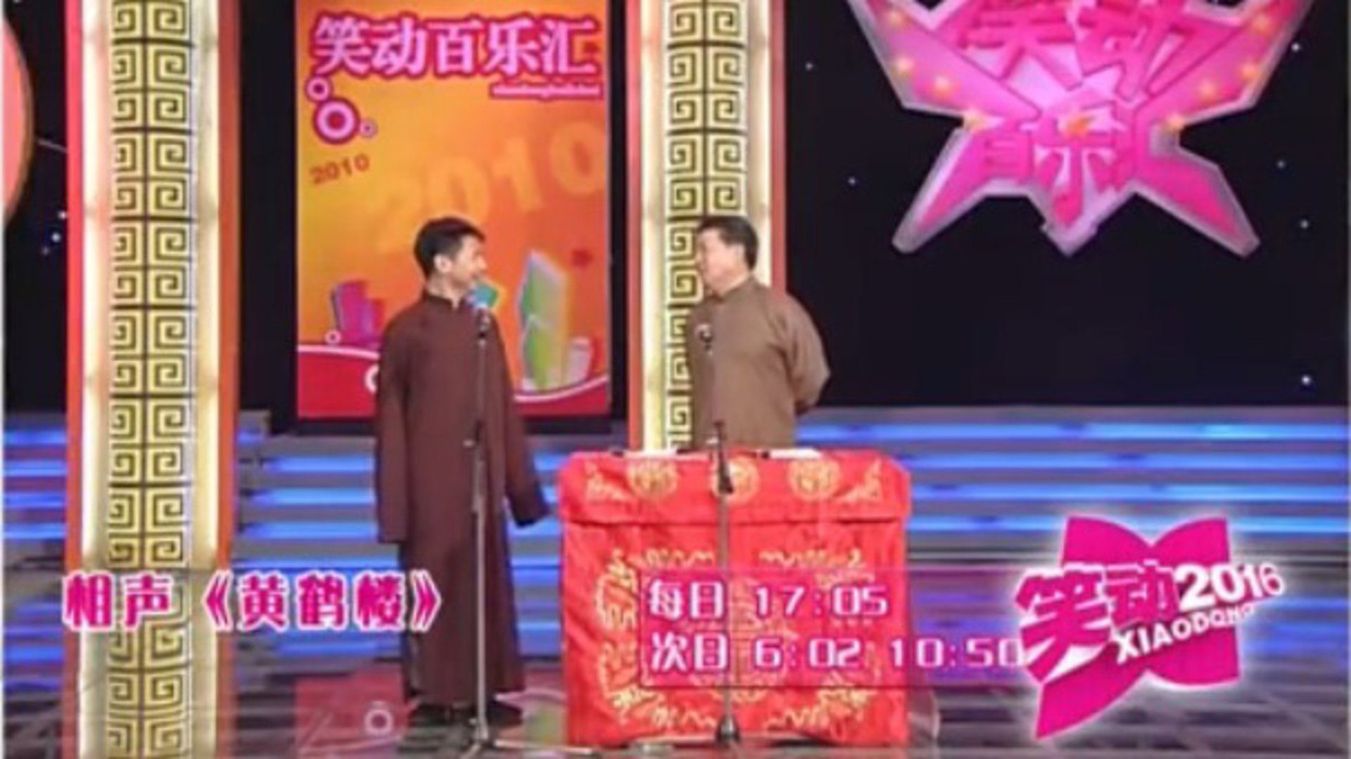 小品《脑袋被门挤了》  相声《黄鹤楼》