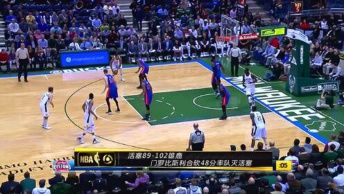 《NBA全场集锦》【集锦】活塞89-102雄鹿 门罗比斯利合砍48分率队灭活塞